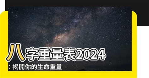 2024八字重量|2024八字重量：誰最易遇貴人？